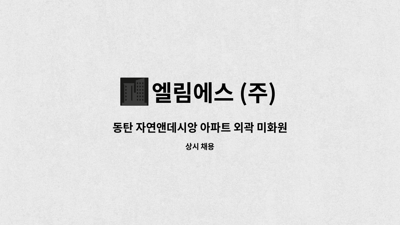 엘림에스 (주) - 동탄 자연앤데시앙 아파트 외곽 미화원 모집 : 채용 메인 사진 (더팀스 제공)