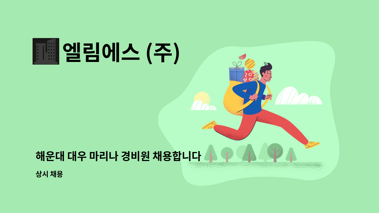 엘림에스 (주) - 해운대 대우 마리나 경비원 채용합니다. : 채용 메인 사진 (더팀스 제공)