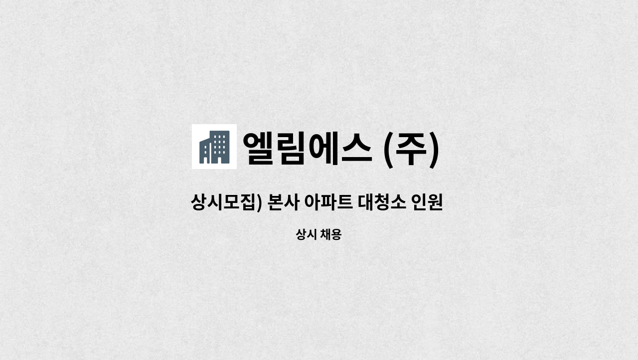 엘림에스 (주) - 상시모집) 본사 아파트 대청소 인원 및 책임자 (마루광택기, 탑승식차량 이용) 채용  (경력자 우대) : 채용 메인 사진 (더팀스 제공)