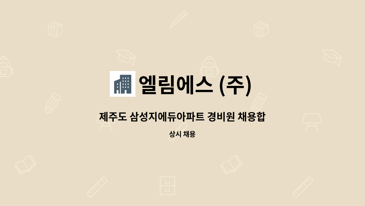 엘림에스 (주) - 제주도 삼성지에듀아파트 경비원 채용합니다. : 채용 메인 사진 (더팀스 제공)