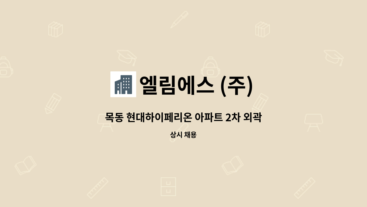 엘림에스 (주) - 목동 현대하이페리온 아파트 2차 외곽 미화원 채용합니다. : 채용 메인 사진 (더팀스 제공)