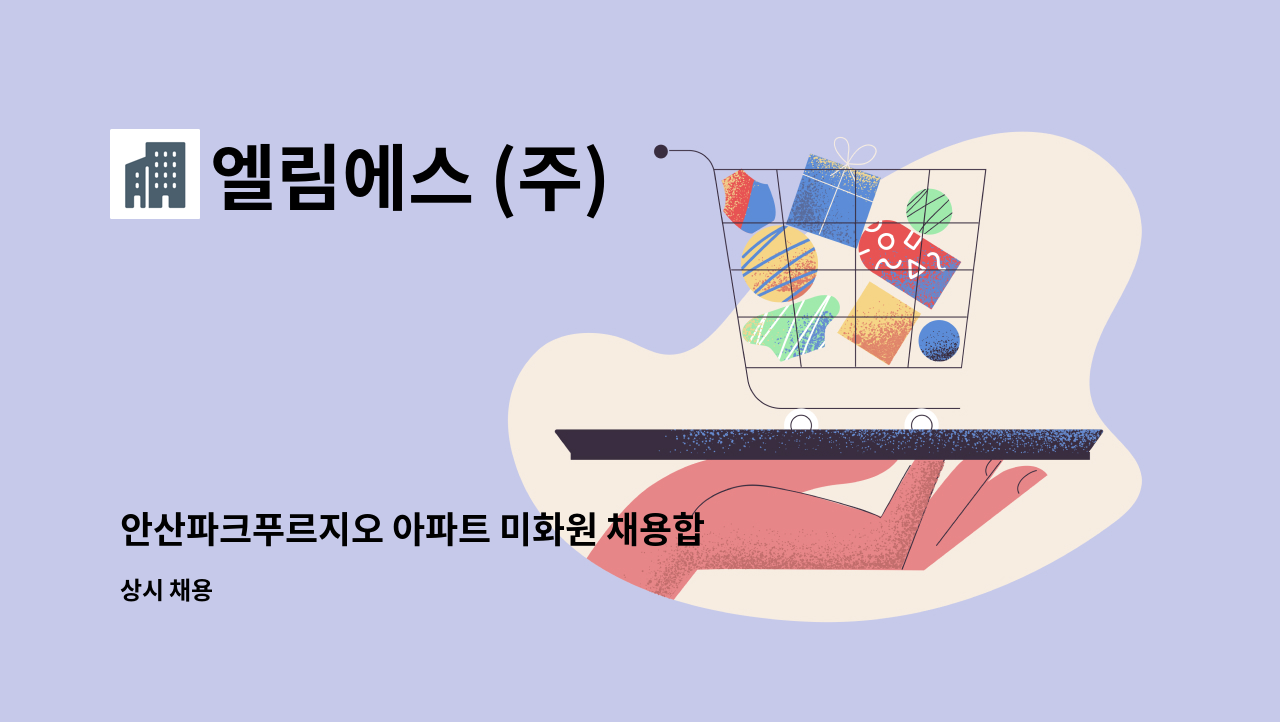 엘림에스 (주) - 안산파크푸르지오 아파트 미화원 채용합니다. : 채용 메인 사진 (더팀스 제공)