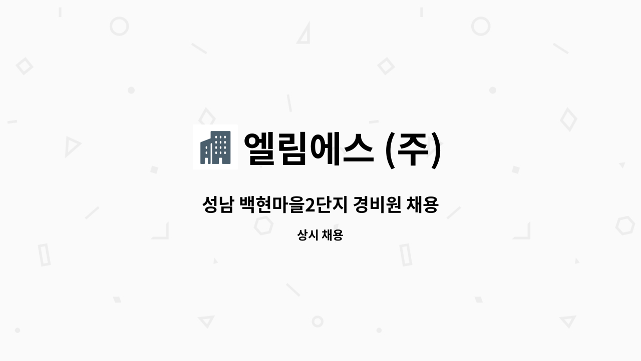 엘림에스 (주) - 성남 백현마을2단지 경비원 채용 : 채용 메인 사진 (더팀스 제공)