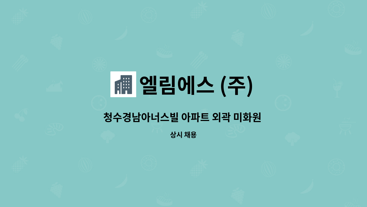 엘림에스 (주) - 청수경남아너스빌 아파트 외곽 미화원 채용합니다. : 채용 메인 사진 (더팀스 제공)