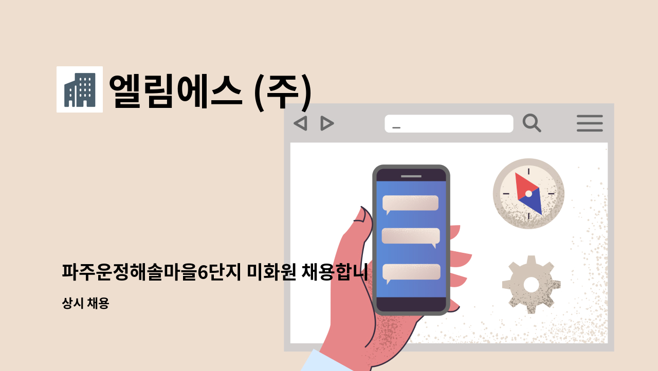 엘림에스 (주) - 파주운정해솔마을6단지 미화원 채용합니다. : 채용 메인 사진 (더팀스 제공)