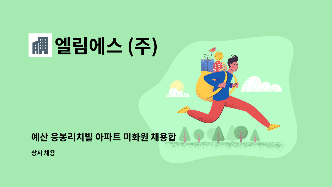 엘림에스 (주) - 예산 응봉리치빌 아파트 미화원 채용합니다. : 채용 메인 사진 (더팀스 제공)