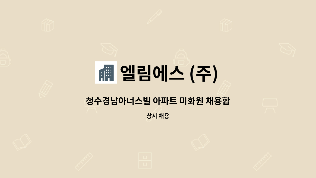 엘림에스 (주) - 청수경남아너스빌 아파트 미화원 채용합니다. : 채용 메인 사진 (더팀스 제공)