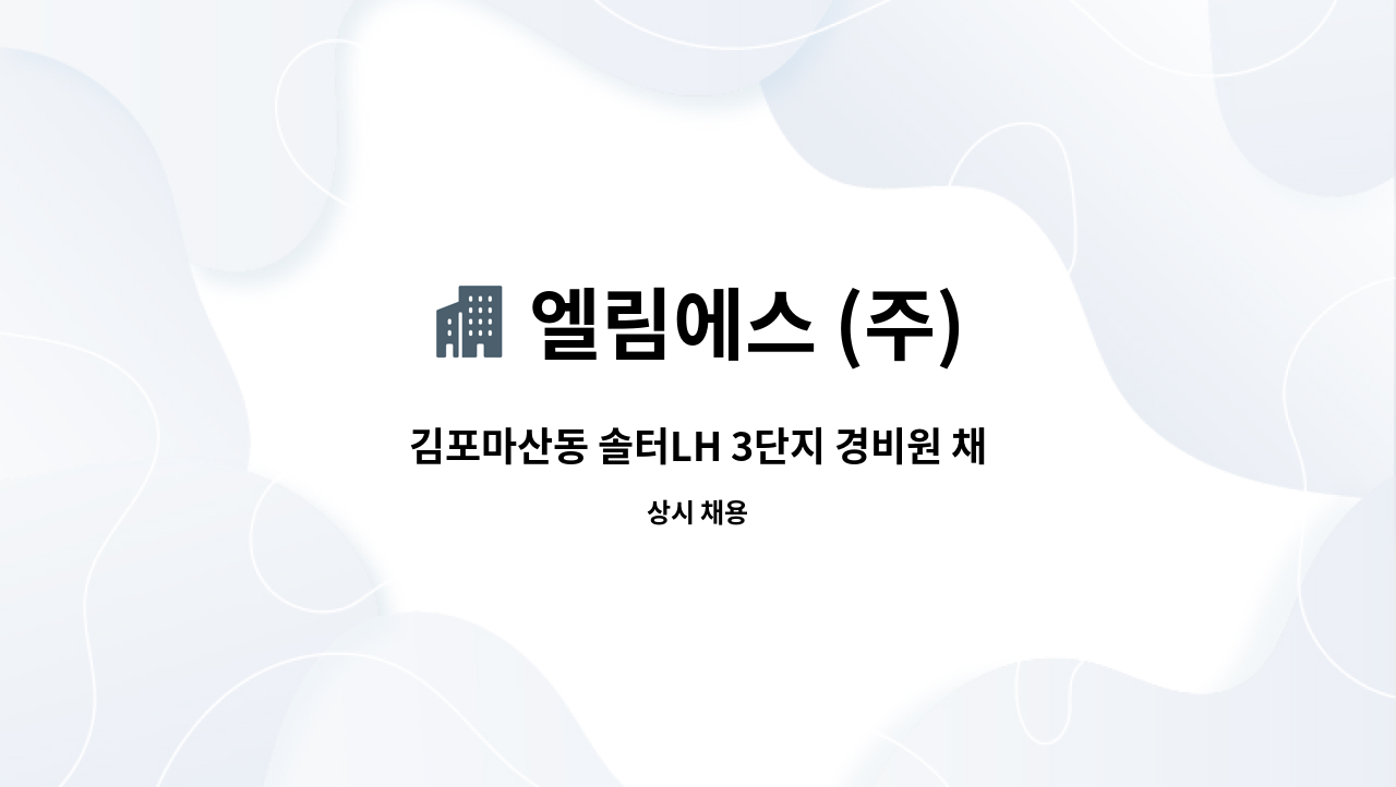 엘림에스 (주) - 김포마산동 솔터LH 3단지 경비원 채용합니다. : 채용 메인 사진 (더팀스 제공)
