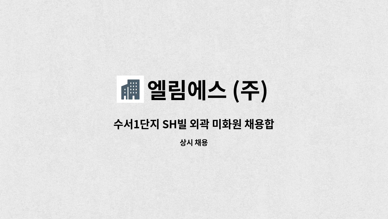 엘림에스 (주) - 수서1단지 SH빌 외곽 미화원 채용합니다. : 채용 메인 사진 (더팀스 제공)