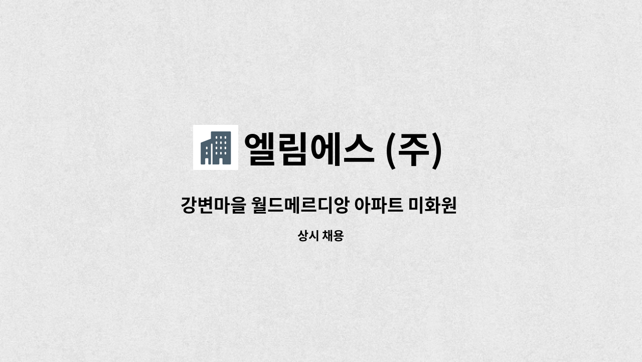 엘림에스 (주) - 강변마을 월드메르디앙 아파트 미화원 채용 : 채용 메인 사진 (더팀스 제공)