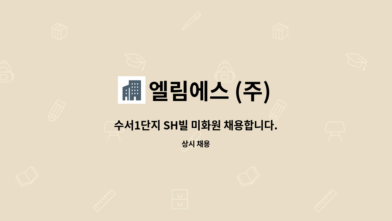 엘림에스 (주) - 수서1단지 SH빌 미화원 채용합니다. : 채용 메인 사진 (더팀스 제공)