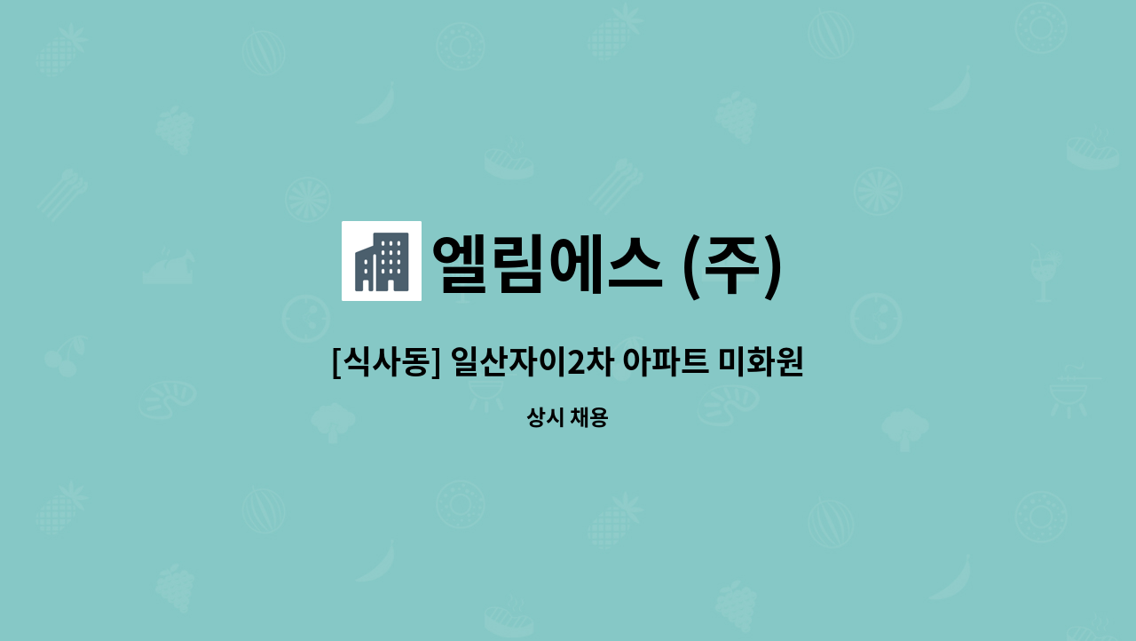 엘림에스 (주) - [식사동] 일산자이2차 아파트 미화원 채용 : 채용 메인 사진 (더팀스 제공)