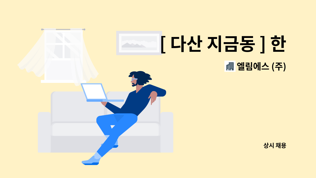 엘림에스 (주) - [ 다산 지금동 ] 한화꿈에그린 아파트 미화원 구인 : 채용 메인 사진 (더팀스 제공)