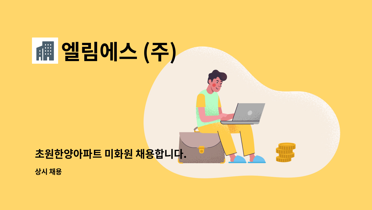 엘림에스 (주) - 초원한양아파트 미화원 채용합니다. : 채용 메인 사진 (더팀스 제공)