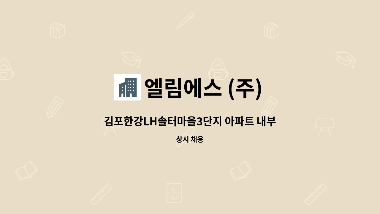 엘림에스 (주) - 김포한강LH솔터마을3단지 아파트 내부미화원 채용합니다. : 채용 메인 사진 (더팀스 제공)