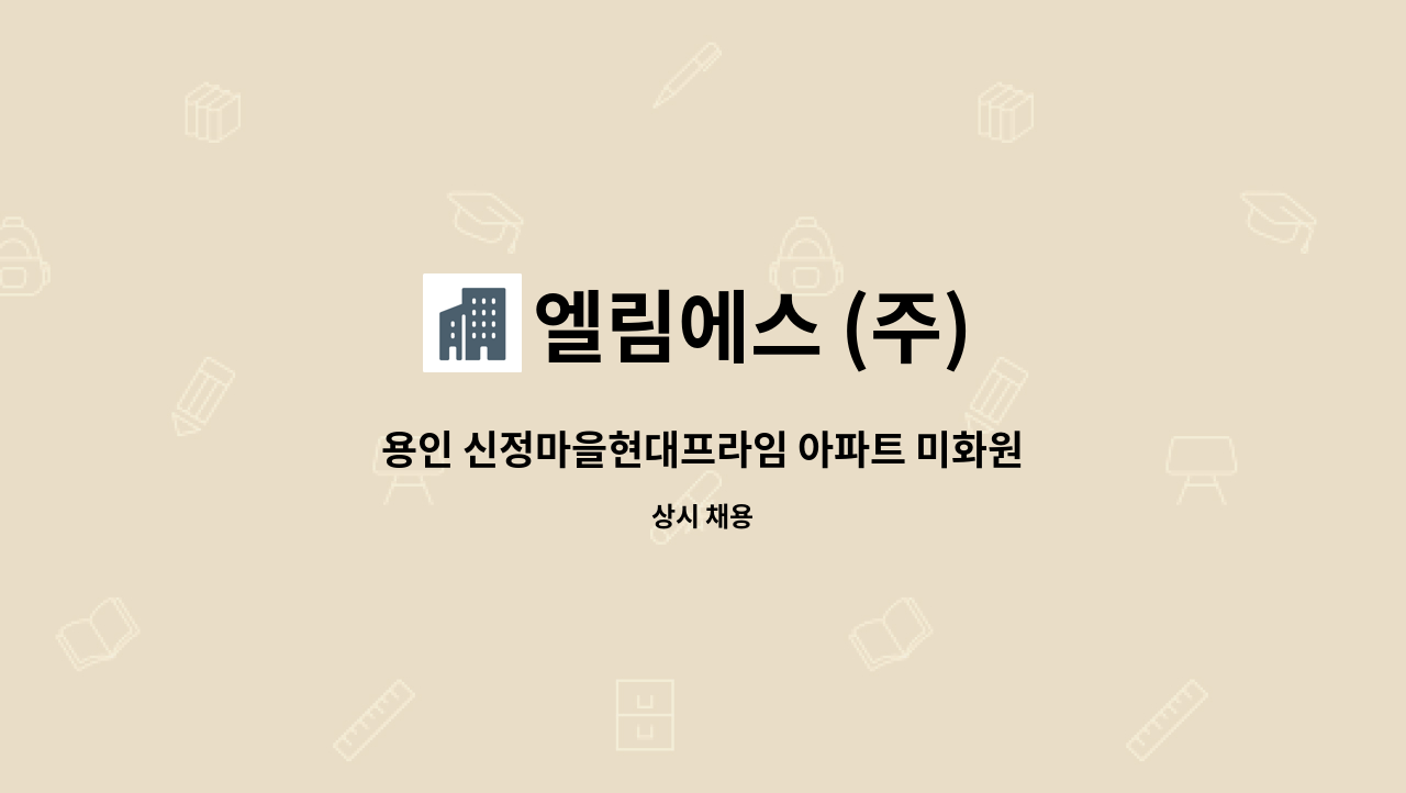 엘림에스 (주) - 용인 신정마을현대프라임 아파트 미화원 채용합니다. : 채용 메인 사진 (더팀스 제공)