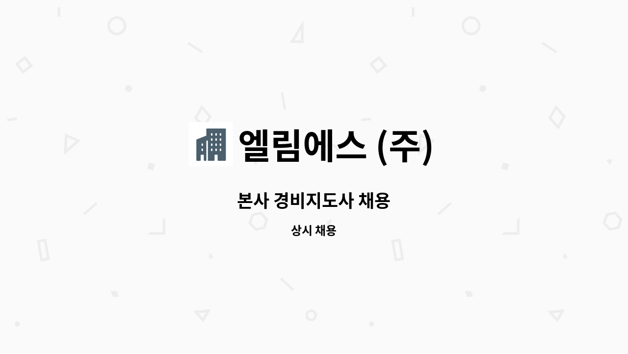 엘림에스 (주) - 본사 경비지도사 채용 : 채용 메인 사진 (더팀스 제공)