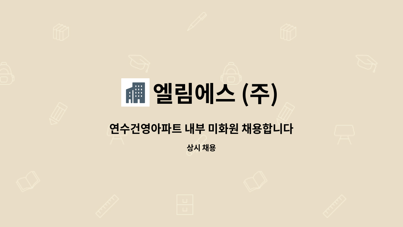 엘림에스 (주) - 연수건영아파트 내부 미화원 채용합니다. : 채용 메인 사진 (더팀스 제공)