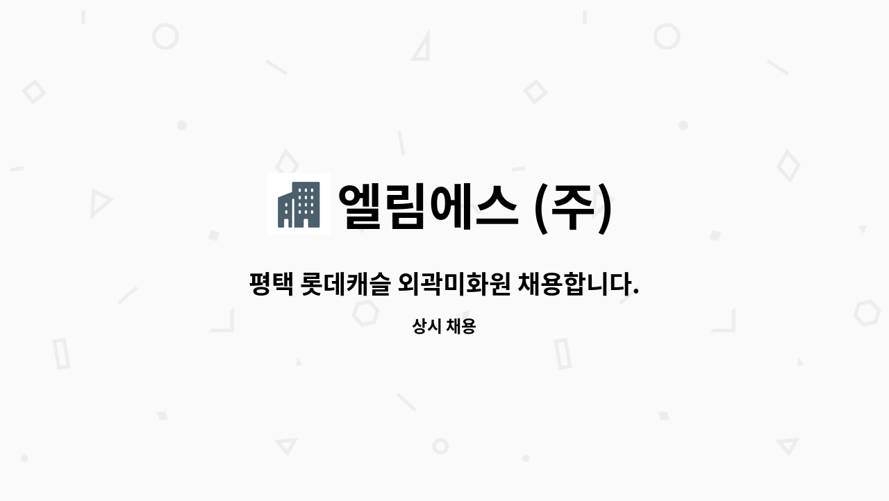 엘림에스 (주) - 평택 롯데캐슬 외곽미화원 채용합니다. : 채용 메인 사진 (더팀스 제공)