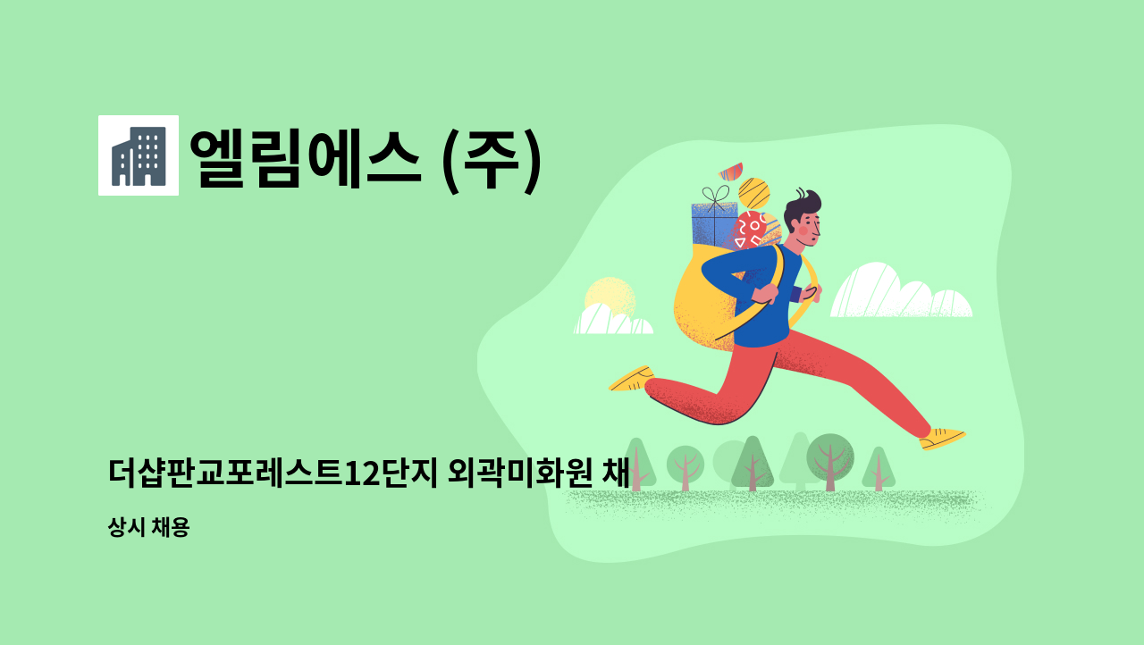 엘림에스 (주) - 더샵판교포레스트12단지 외곽미화원 채용합니다. : 채용 메인 사진 (더팀스 제공)