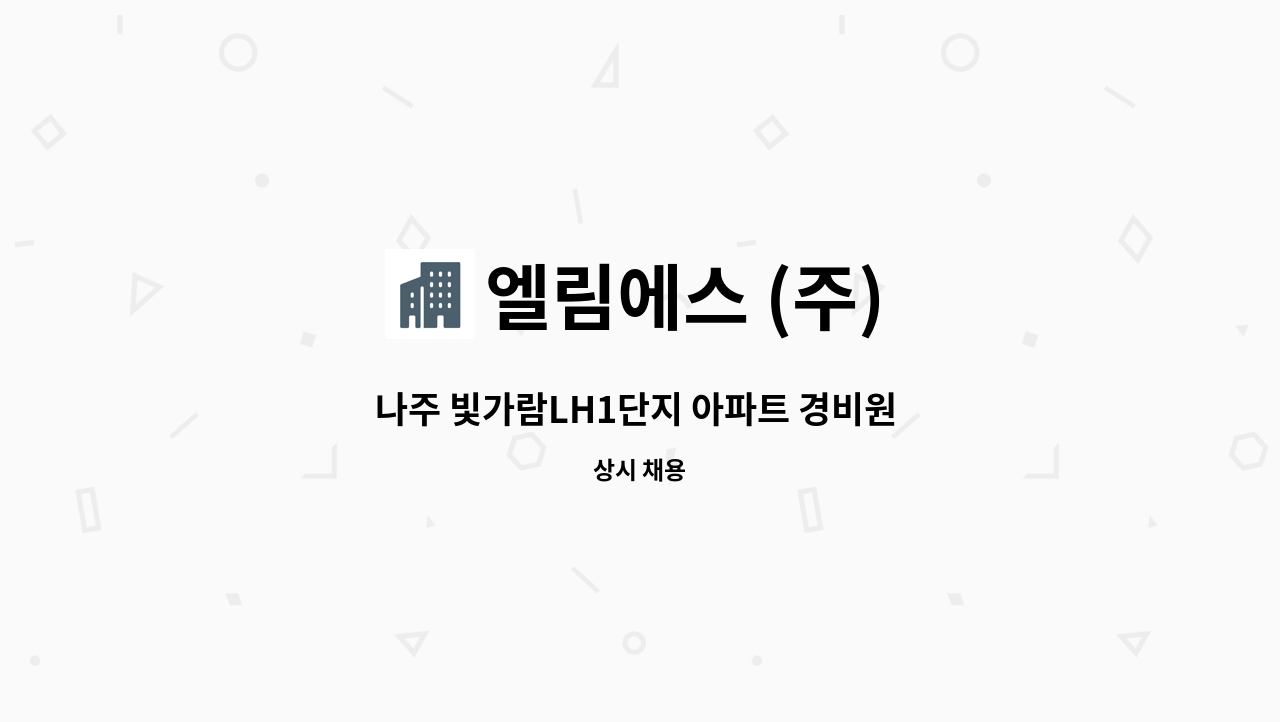 엘림에스 (주) - 나주 빛가람LH1단지 아파트 경비원 채용합니다. : 채용 메인 사진 (더팀스 제공)