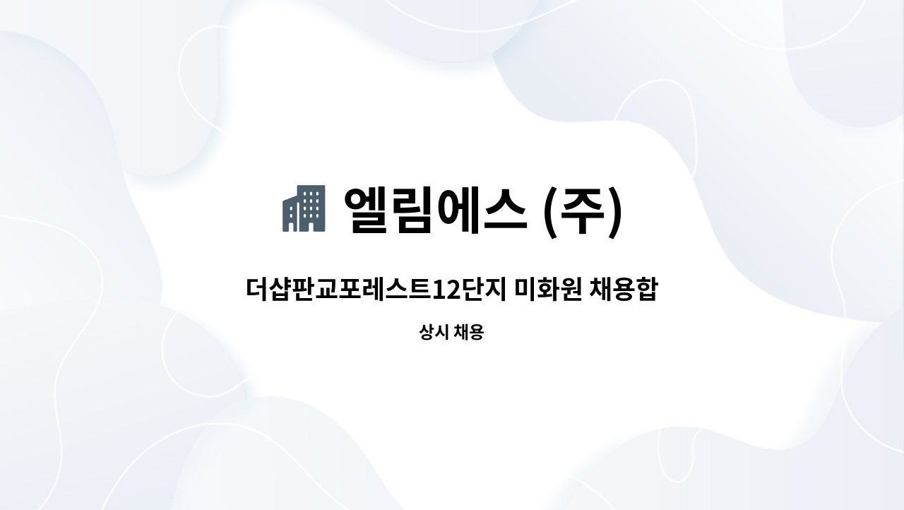 엘림에스 (주) - 더샵판교포레스트12단지 미화원 채용합니다. : 채용 메인 사진 (더팀스 제공)