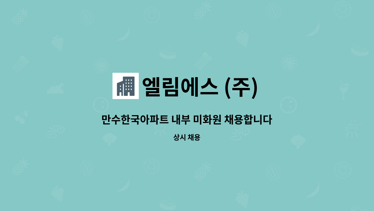 엘림에스 (주) - 만수한국아파트 내부 미화원 채용합니다. : 채용 메인 사진 (더팀스 제공)