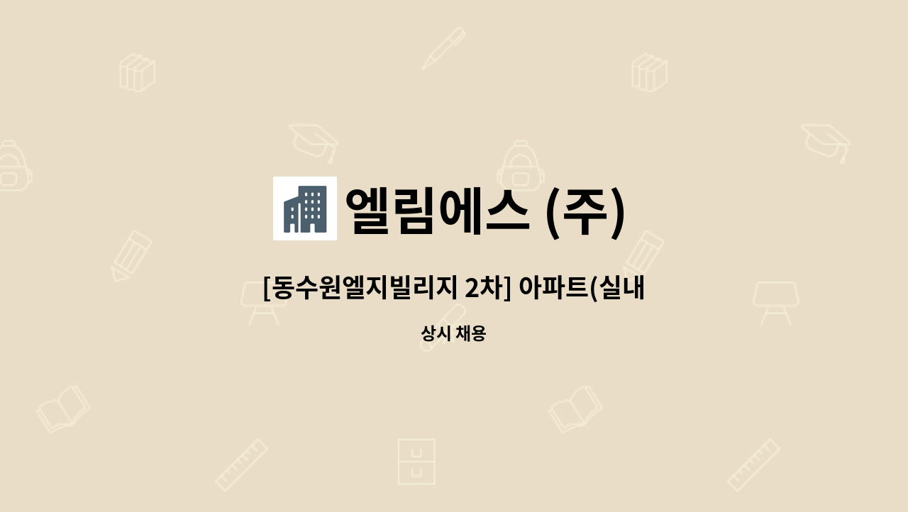 엘림에스 (주) - [동수원엘지빌리지 2차] 아파트(실내) 미화원 채용합니다. : 채용 메인 사진 (더팀스 제공)