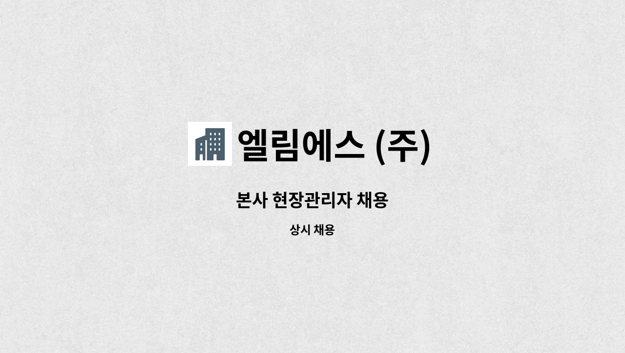 엘림에스 (주) - 본사 현장관리자 채용 : 채용 메인 사진 (더팀스 제공)