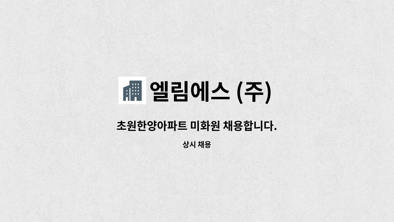 엘림에스 (주) - 초원한양아파트 미화원 채용합니다. : 채용 메인 사진 (더팀스 제공)