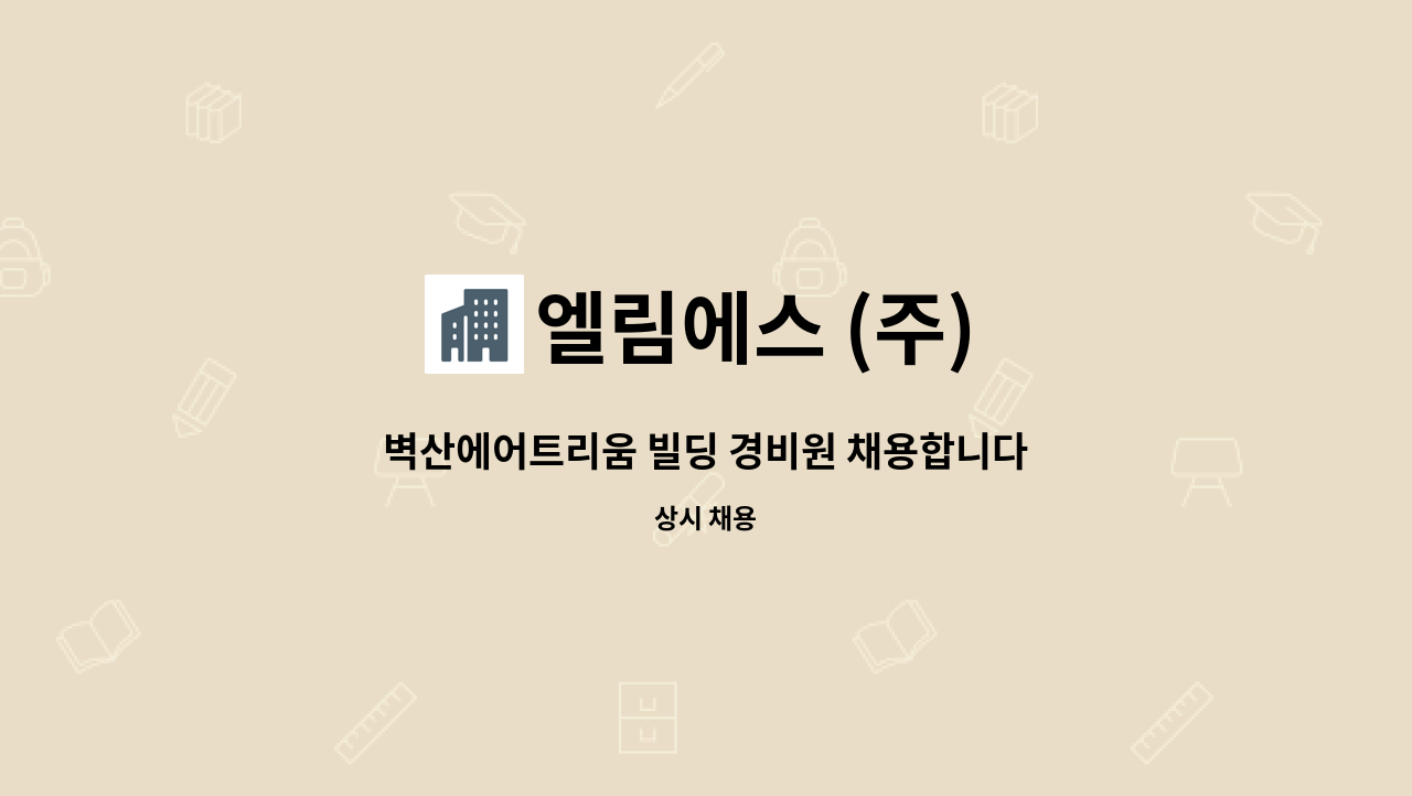 엘림에스 (주) - 벽산에어트리움 빌딩 경비원 채용합니다. : 채용 메인 사진 (더팀스 제공)