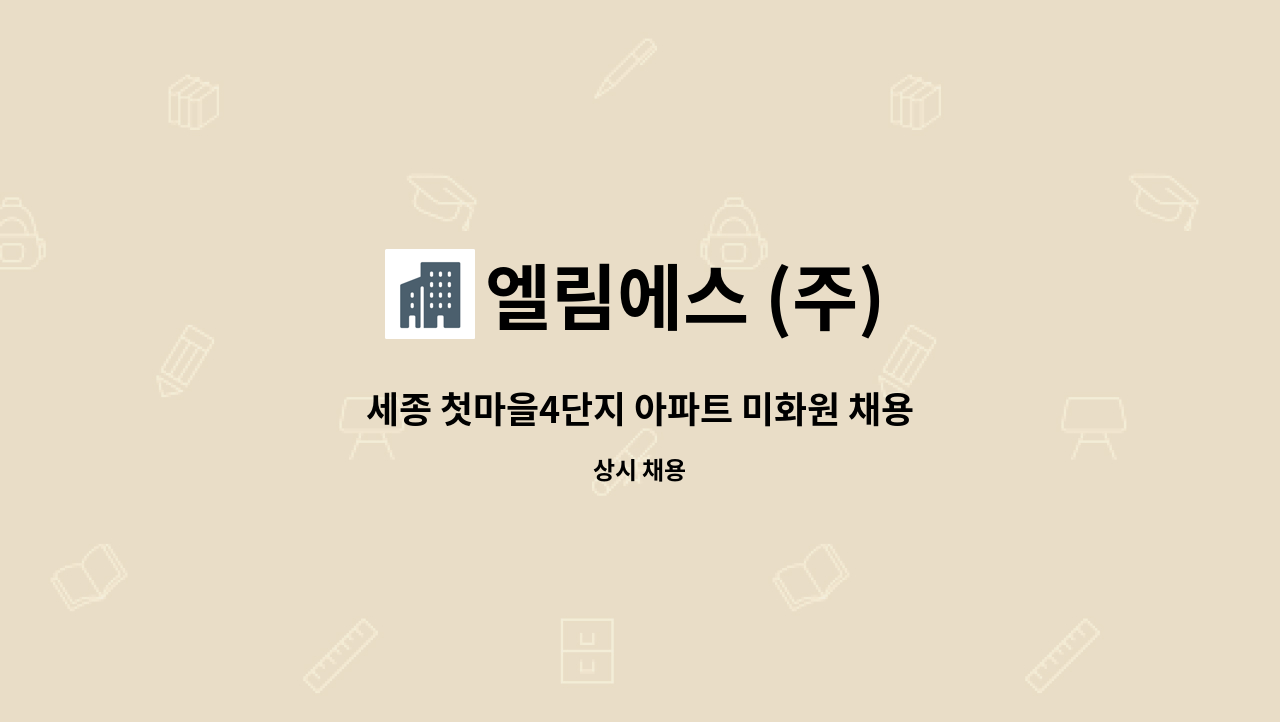 엘림에스 (주) - 세종 첫마을4단지 아파트 미화원 채용합니다. : 채용 메인 사진 (더팀스 제공)