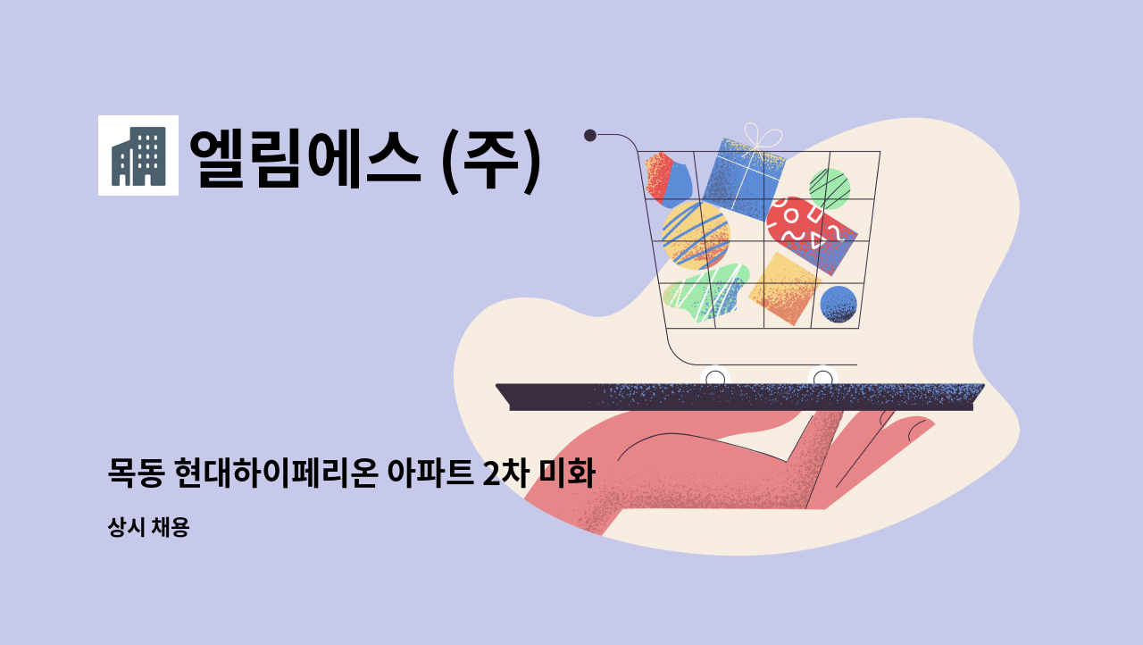 엘림에스 (주) - 목동 현대하이페리온 아파트 2차 미화원 채용합니다. : 채용 메인 사진 (더팀스 제공)