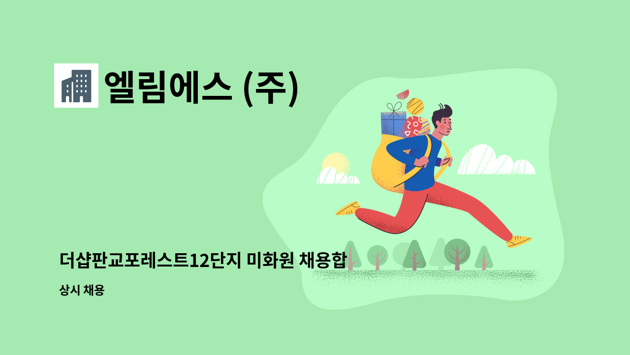 엘림에스 (주) - 더샵판교포레스트12단지 미화원 채용합니다. : 채용 메인 사진 (더팀스 제공)