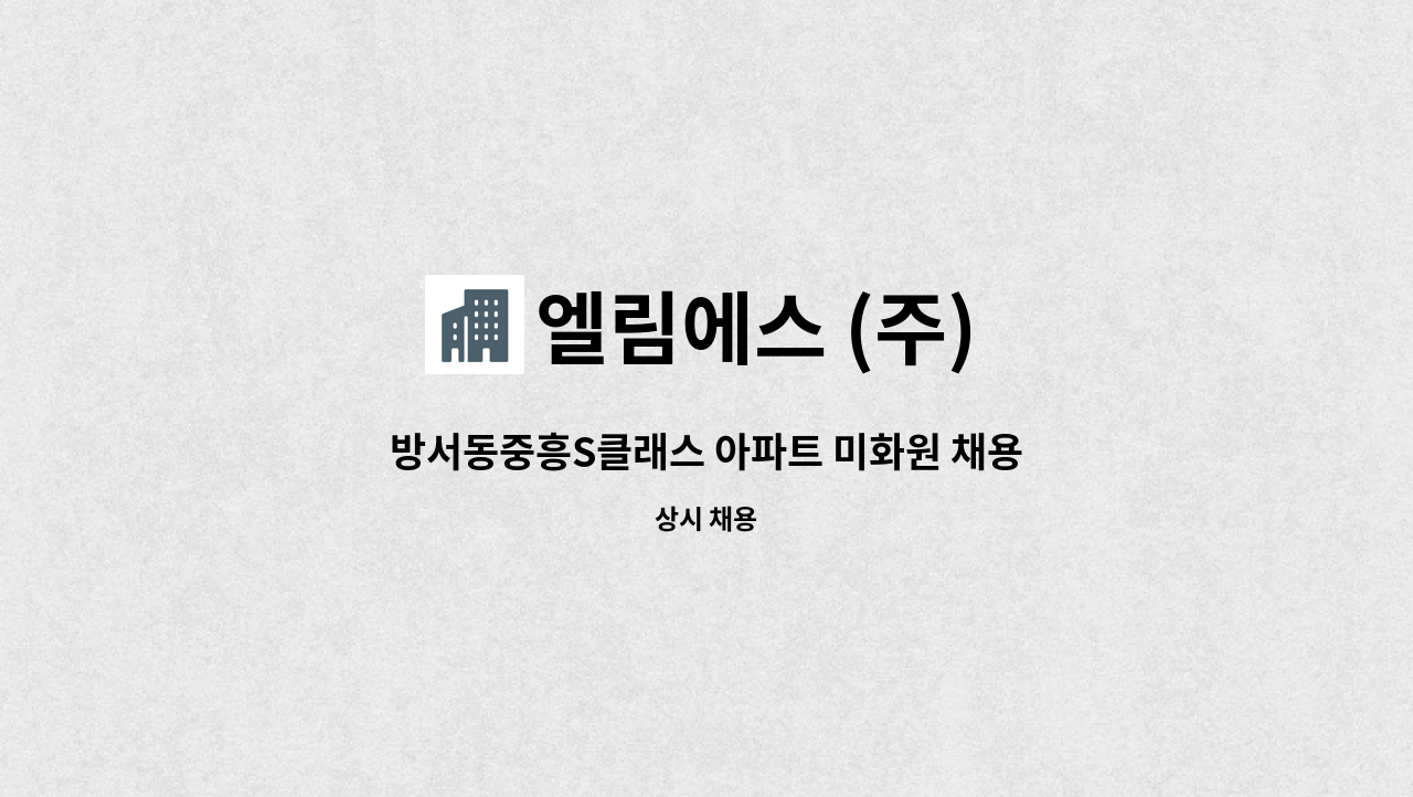 엘림에스 (주) - 방서동중흥S클래스 아파트 미화원 채용합니다. : 채용 메인 사진 (더팀스 제공)