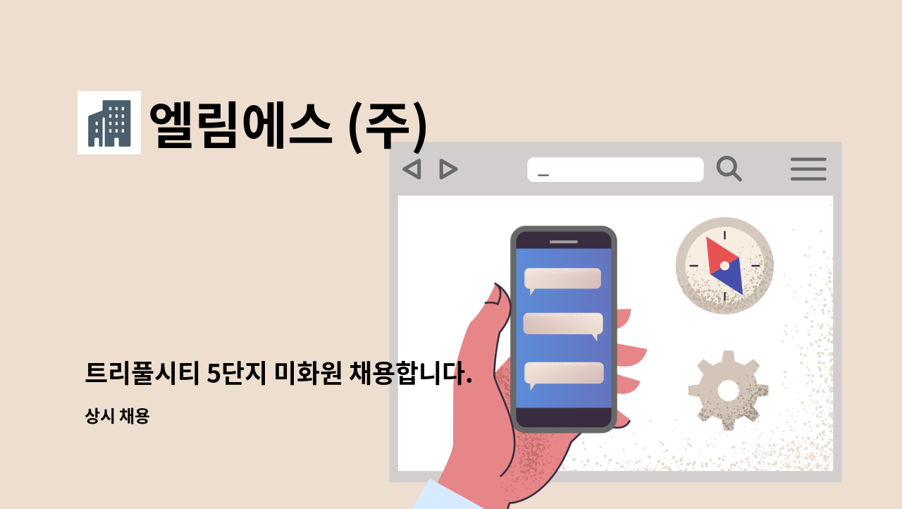 엘림에스 (주) - 트리풀시티 5단지 미화원 채용합니다. : 채용 메인 사진 (더팀스 제공)