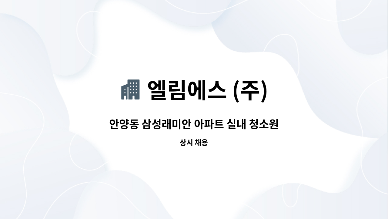 엘림에스 (주) - 안양동 삼성래미안 아파트 실내 청소원 모집 : 채용 메인 사진 (더팀스 제공)