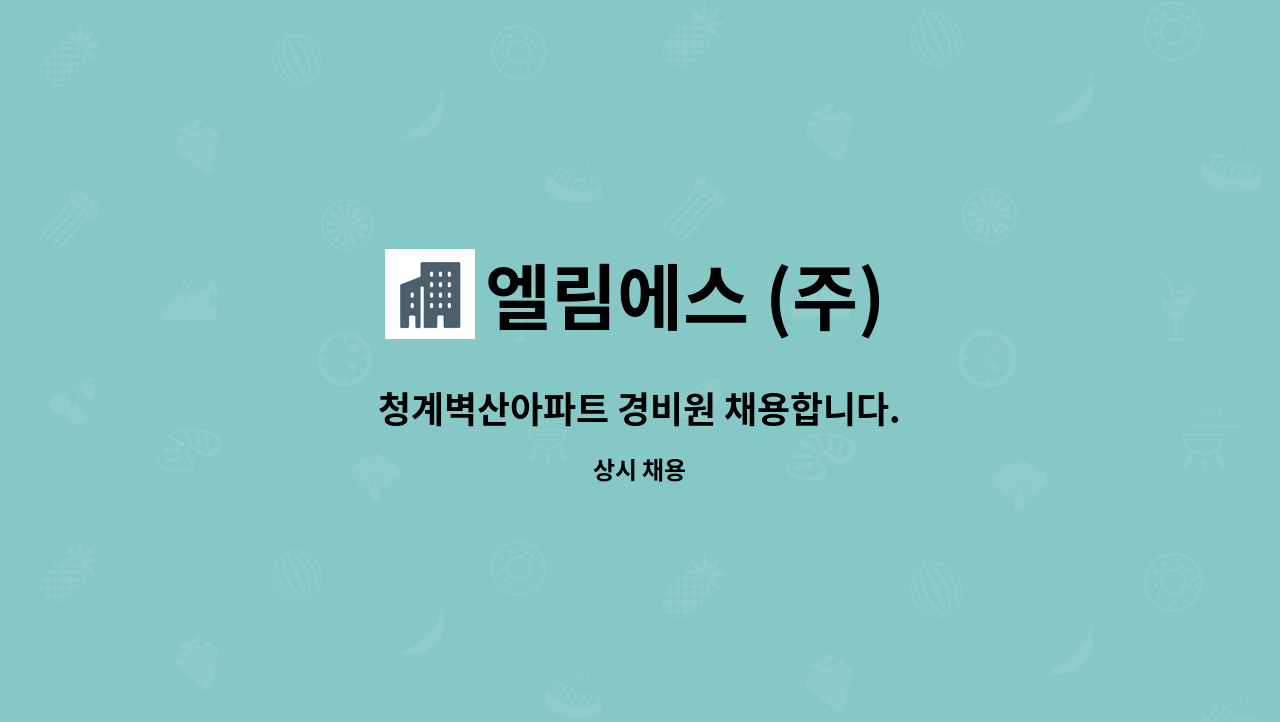 엘림에스 (주) - 청계벽산아파트 경비원 채용합니다. : 채용 메인 사진 (더팀스 제공)