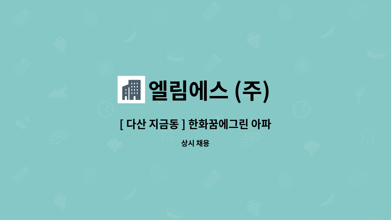 엘림에스 (주) - [ 다산 지금동 ] 한화꿈에그린 아파트 미화원 구인 : 채용 메인 사진 (더팀스 제공)