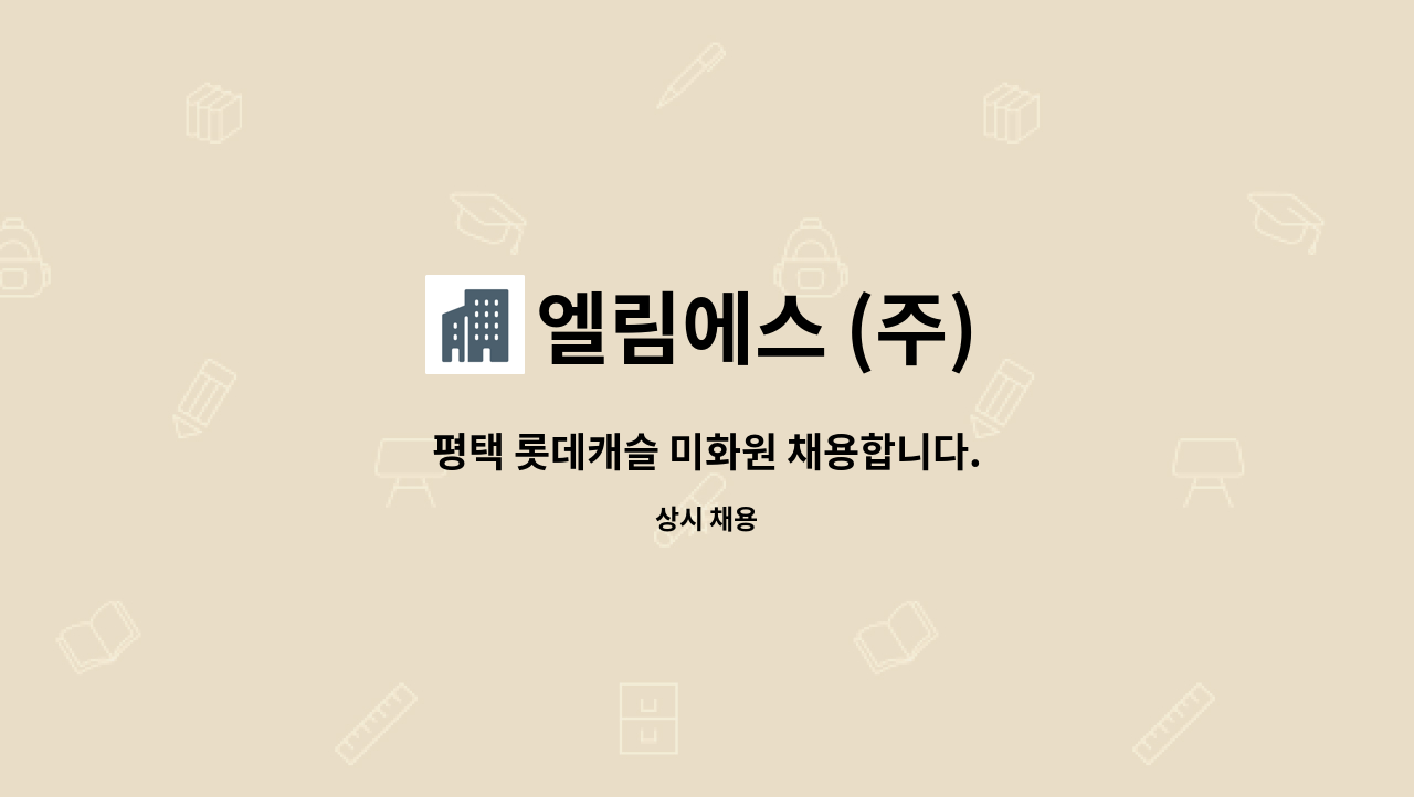 엘림에스 (주) - 평택 롯데캐슬 미화원 채용합니다. : 채용 메인 사진 (더팀스 제공)