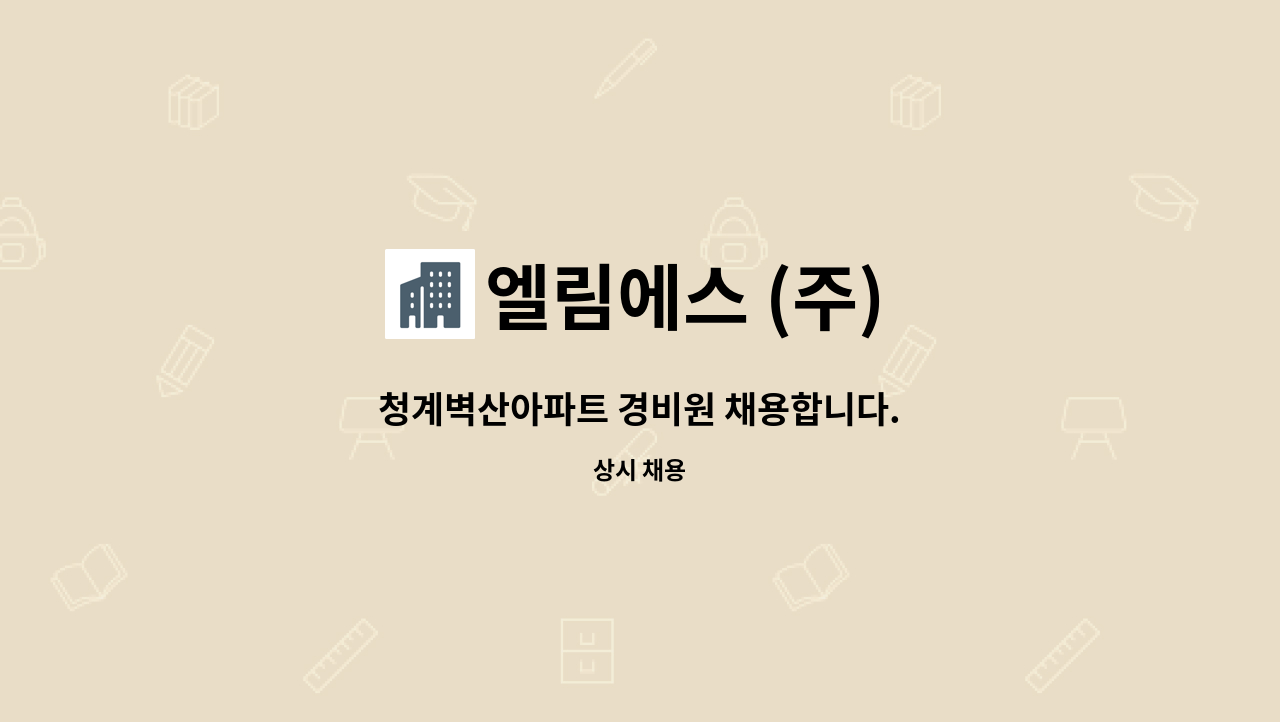 엘림에스 (주) - 청계벽산아파트 경비원 채용합니다. : 채용 메인 사진 (더팀스 제공)