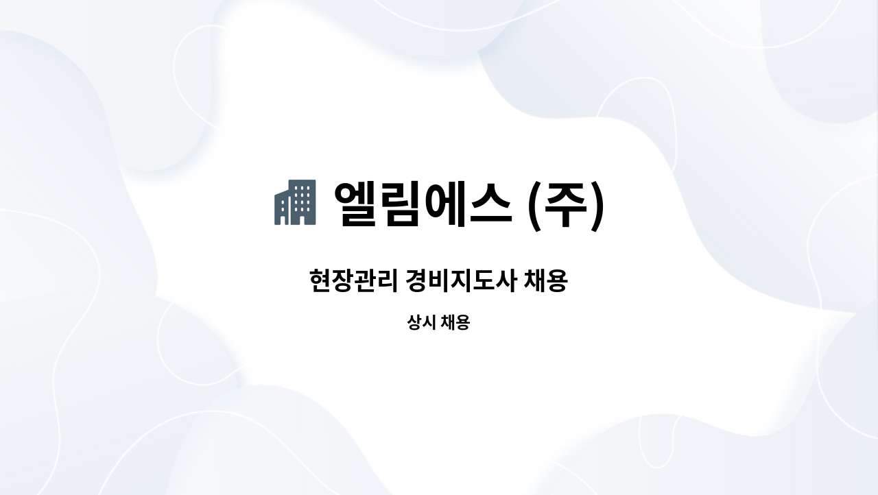 엘림에스 (주) - 현장관리 경비지도사 채용 : 채용 메인 사진 (더팀스 제공)