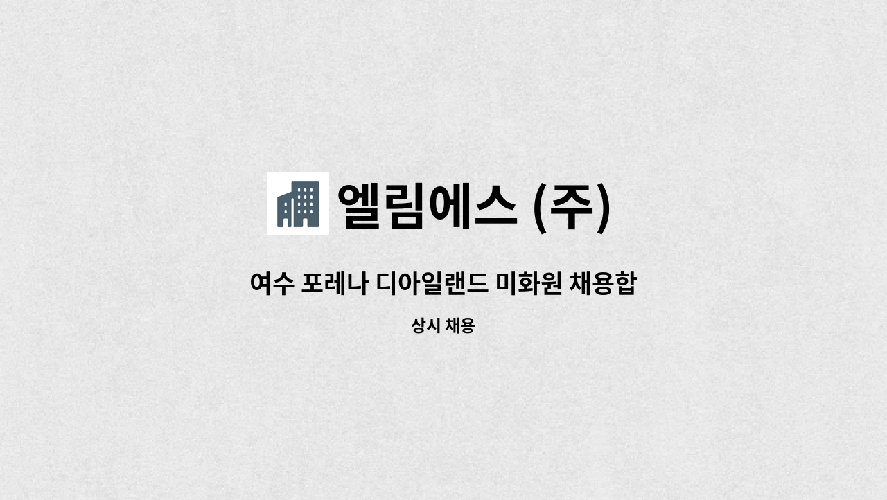 엘림에스 (주) - 여수 포레나 디아일랜드 미화원 채용합니다. : 채용 메인 사진 (더팀스 제공)