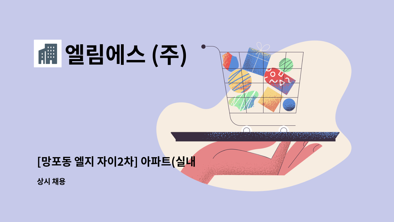 엘림에스 (주) - [망포동 엘지 자이2차] 아파트(실내) 미화원 채용합니다. : 채용 메인 사진 (더팀스 제공)