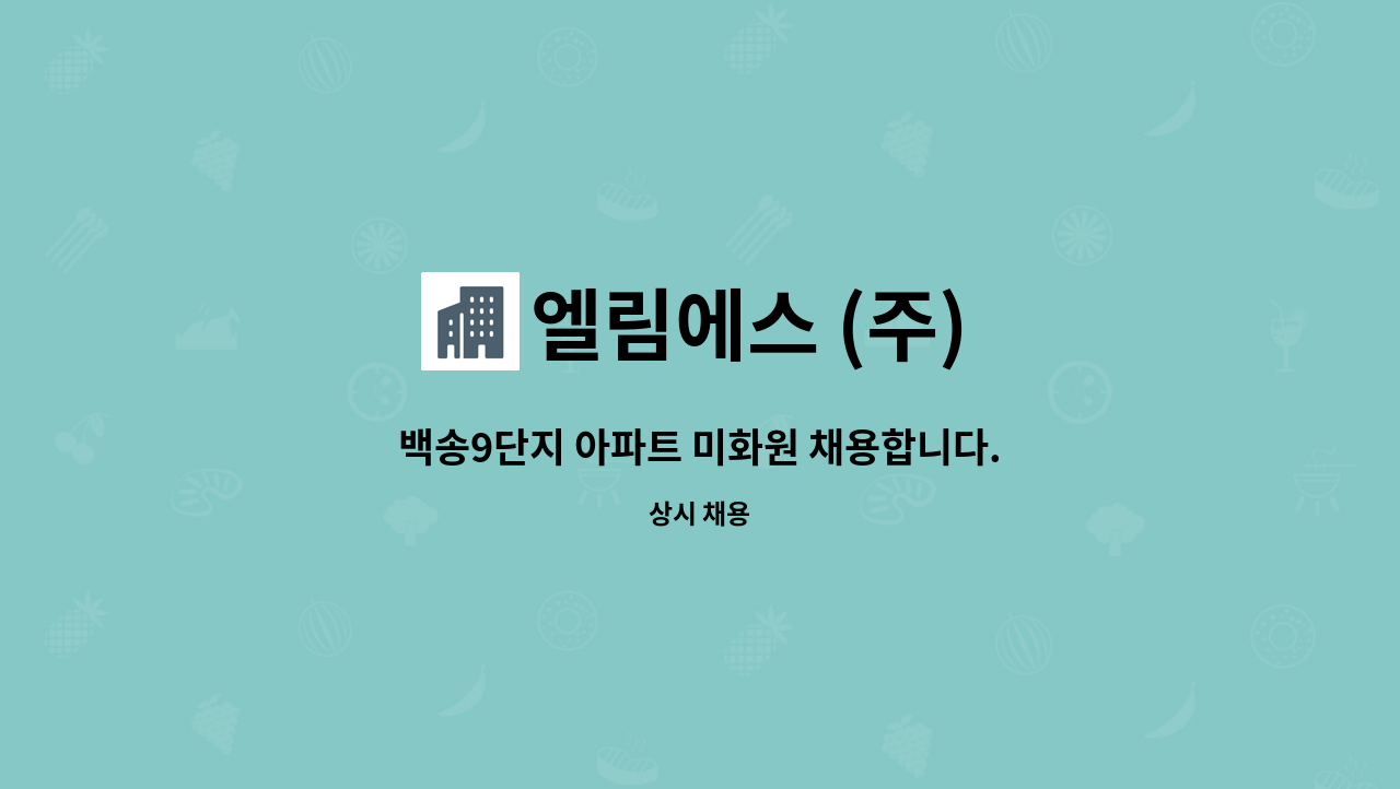 엘림에스 (주) - 백송9단지 아파트 미화원 채용합니다. : 채용 메인 사진 (더팀스 제공)