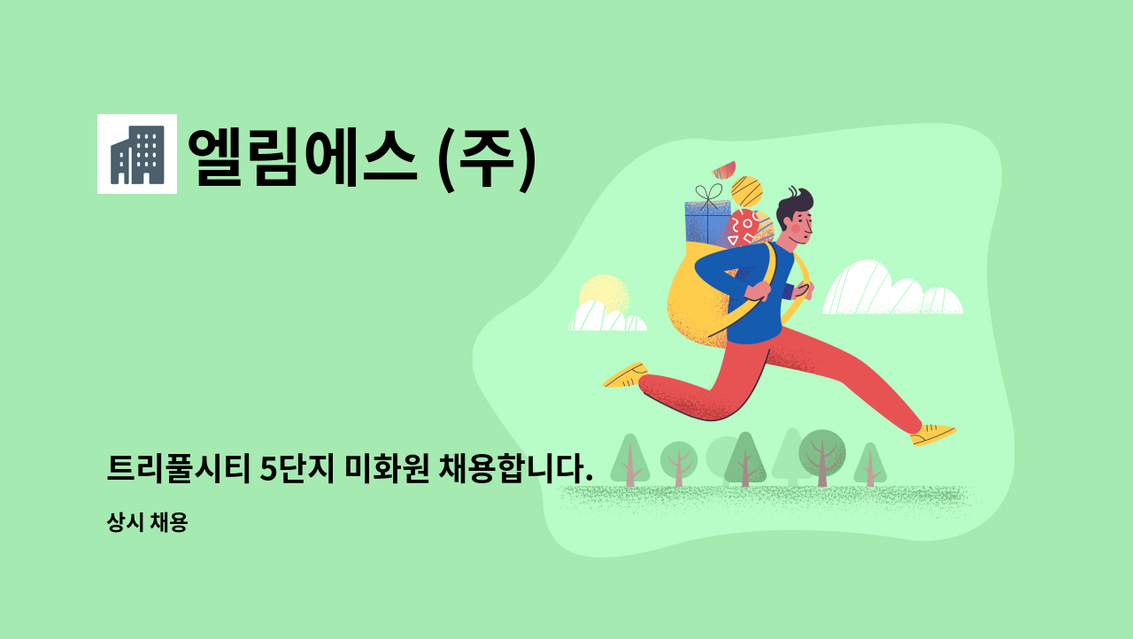 엘림에스 (주) - 트리풀시티 5단지 미화원 채용합니다. : 채용 메인 사진 (더팀스 제공)