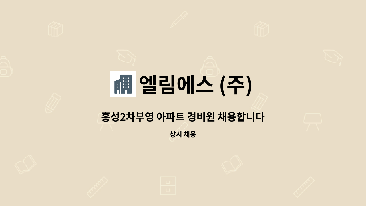 엘림에스 (주) - 홍성2차부영 아파트 경비원 채용합니다. : 채용 메인 사진 (더팀스 제공)
