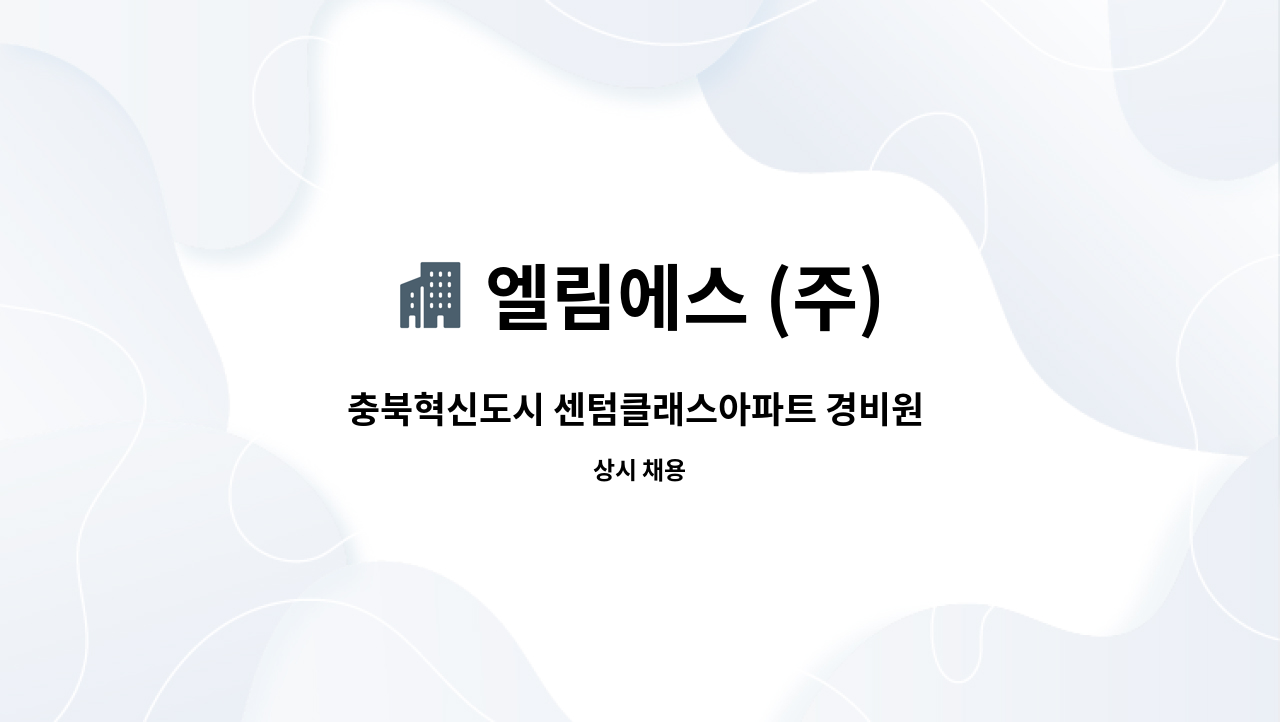 엘림에스 (주) - 충북혁신도시 센텀클래스아파트 경비원 채용 : 채용 메인 사진 (더팀스 제공)