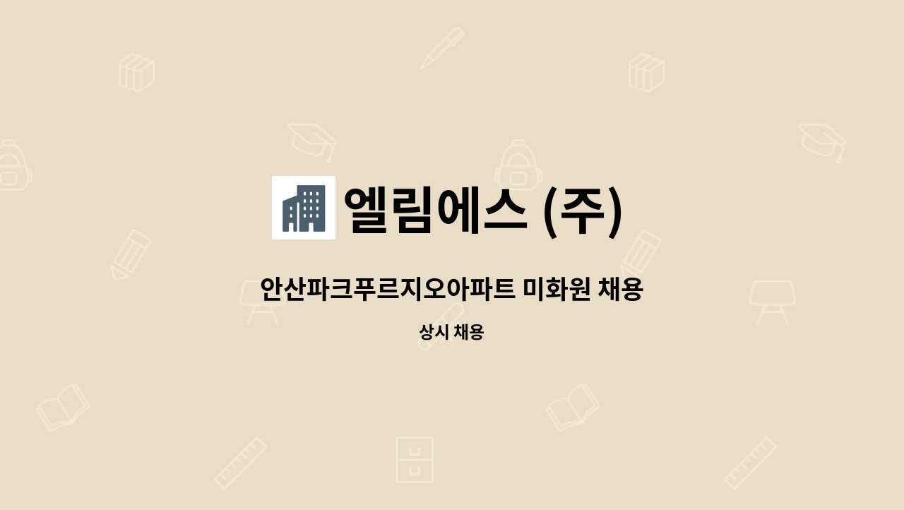 엘림에스 (주) - 안산파크푸르지오아파트 미화원 채용 : 채용 메인 사진 (더팀스 제공)