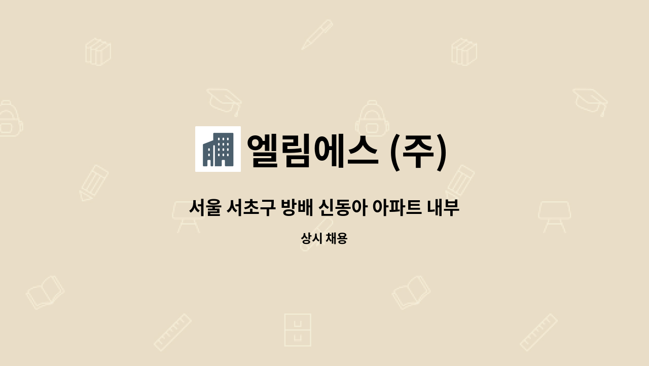 엘림에스 (주) - 서울 서초구 방배 신동아 아파트 내부미화원 : 채용 메인 사진 (더팀스 제공)
